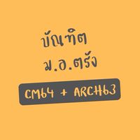 บัณฑิต ม.อ.ตรัง CM64 + ARCH63