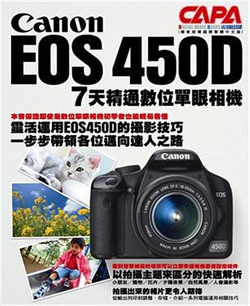 本書將教您如何在短短的7天之內，輕鬆上手EOS450D的相機功能操作，以及按部就...