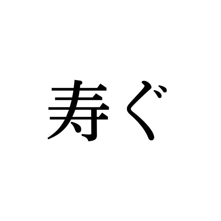 寿ぐ この漢字 自信を持って読めますか 働く大人の漢字クイズ