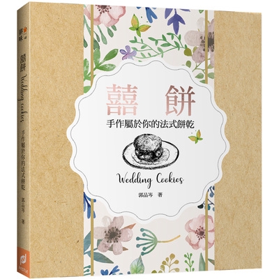 囍餅Wedding Cookies(手作屬於你的法式餅乾)