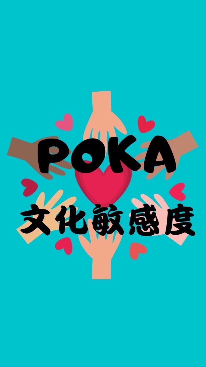 POKA的文化小教室