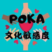 POKA的文化小教室