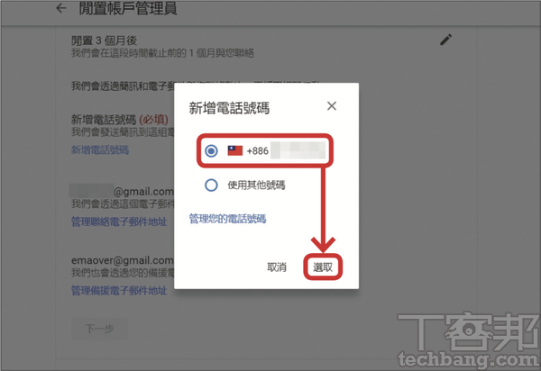 4.在等候時間截止前1個月，Google 會先透過簡訊和郵件與你聯繫，所以要設定自己的聯繫資訊。