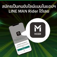 หาคนขับไลน์แมน