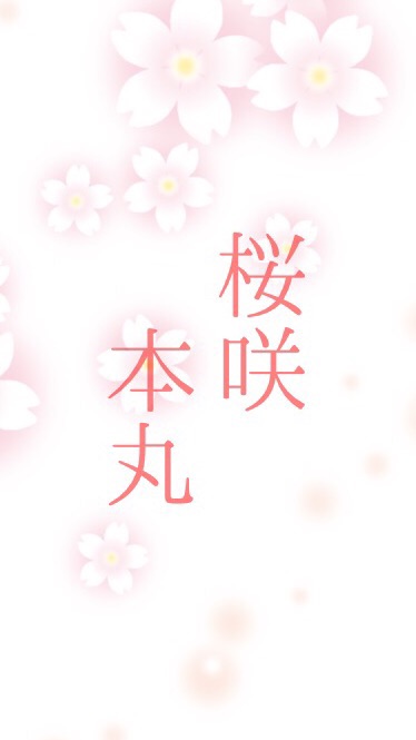 桜咲本丸【刀剣乱舞なりきり】 OpenChat