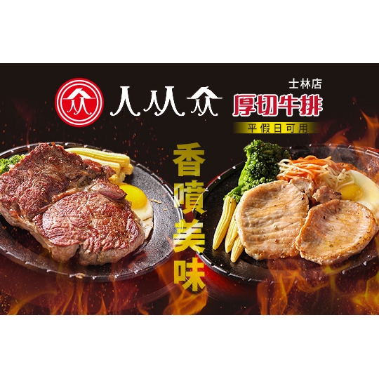 【人从众厚切牛排(士林店)】鮮嫩多汁好銷魂莎朗牛餐〈頂級沙朗(16oz)一份 + 自助式：經典濃湯、飲料、麵包、甜湯無限量供應〉 ￣￣￣￣￣￣￣￣ 兌 換 說 明 ￣￣￣￣￣￣￣￣ 兌換期為 2019