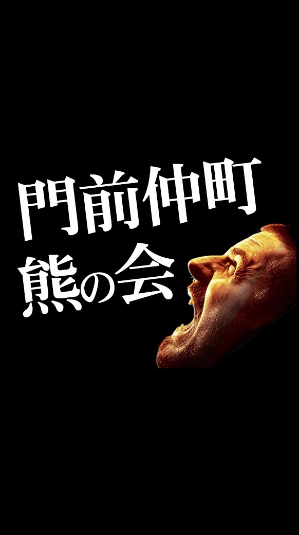 門前仲町 熊の会🐻のオープンチャット