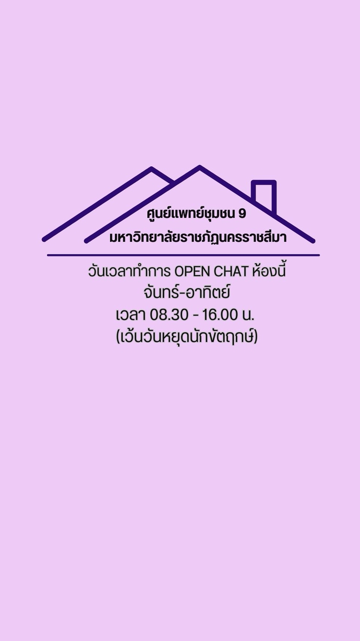 ศูนย์แพทย์ชุมชน 9 มหาวิทยาลัยราชภัฏนครราชสีมา