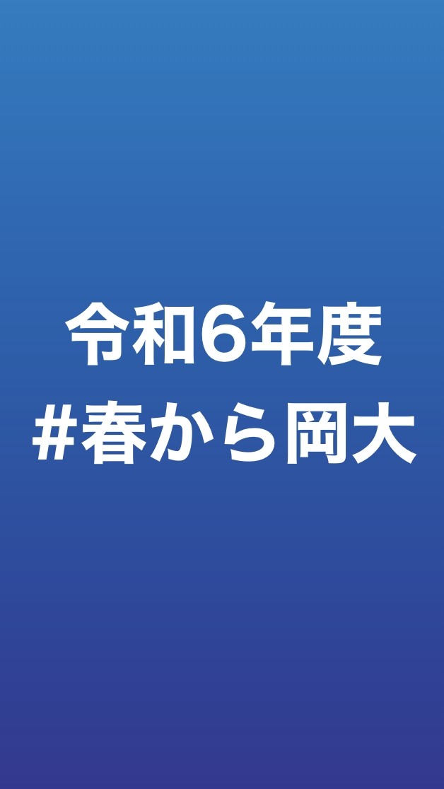 🌸春から岡大｜2024年度🌸