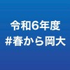 🌸春から岡大｜2024年度🌸