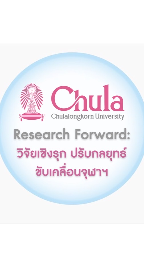CU Research Forward: วิจัยเชิงรุก