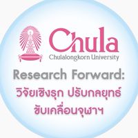 CU Research Forward: วิจัยเชิงรุก
