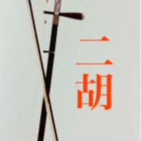 長青園二胡班初級