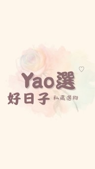 Yao選♡好日子｜私藏選物