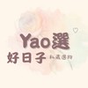 Yao選♡好日子｜私藏選物