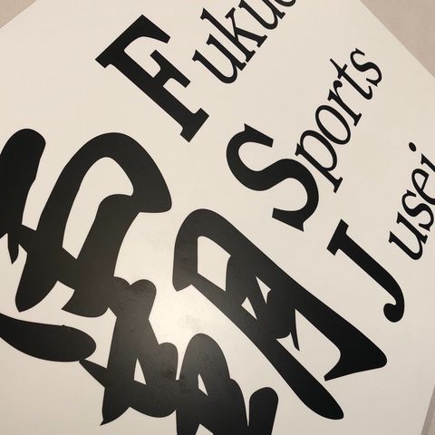 福田接骨院f S J Line Official Account