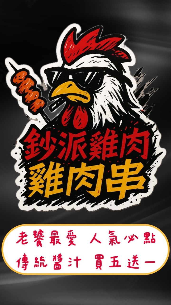 鈔派雞肉串-線上預購