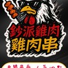 小羊&雞肉串 預購群組