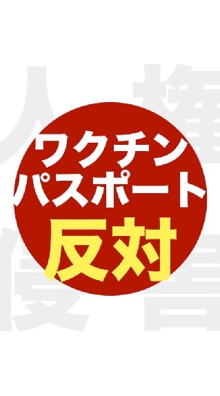 ワクチンパスポート反対派集まれ OpenChat