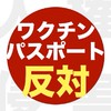 ワクチンパスポート反対派集まれ