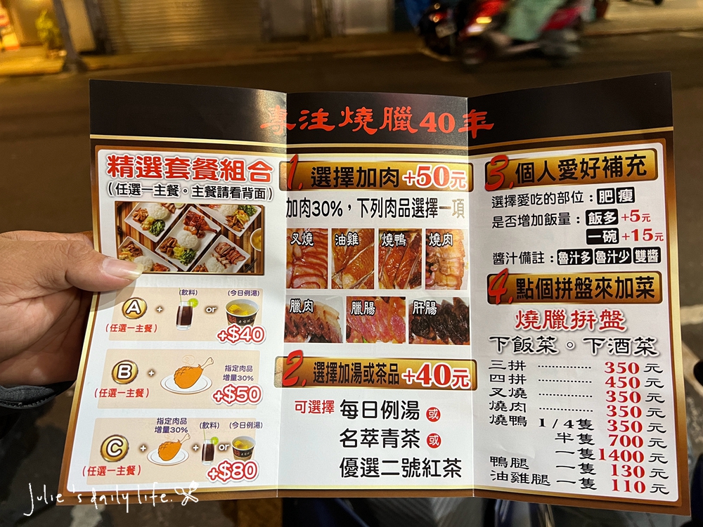 下酒菜,伊通街,伊通街便當,便當,價目表,內用,加菜,叉燒,台北,名門燒臘,外帶,拼盤,油雞,烤鴨,燒臘,燒臘便當,燒臘拼盤,脆皮燒肉,麻油雞 @跟著Julie一起走吧