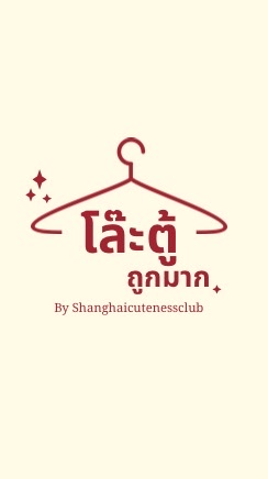 🪄โล๊ะตู้ ถูกมาก by Shcutenessclub