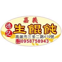 嘉義德記生餛飩（高雄店）