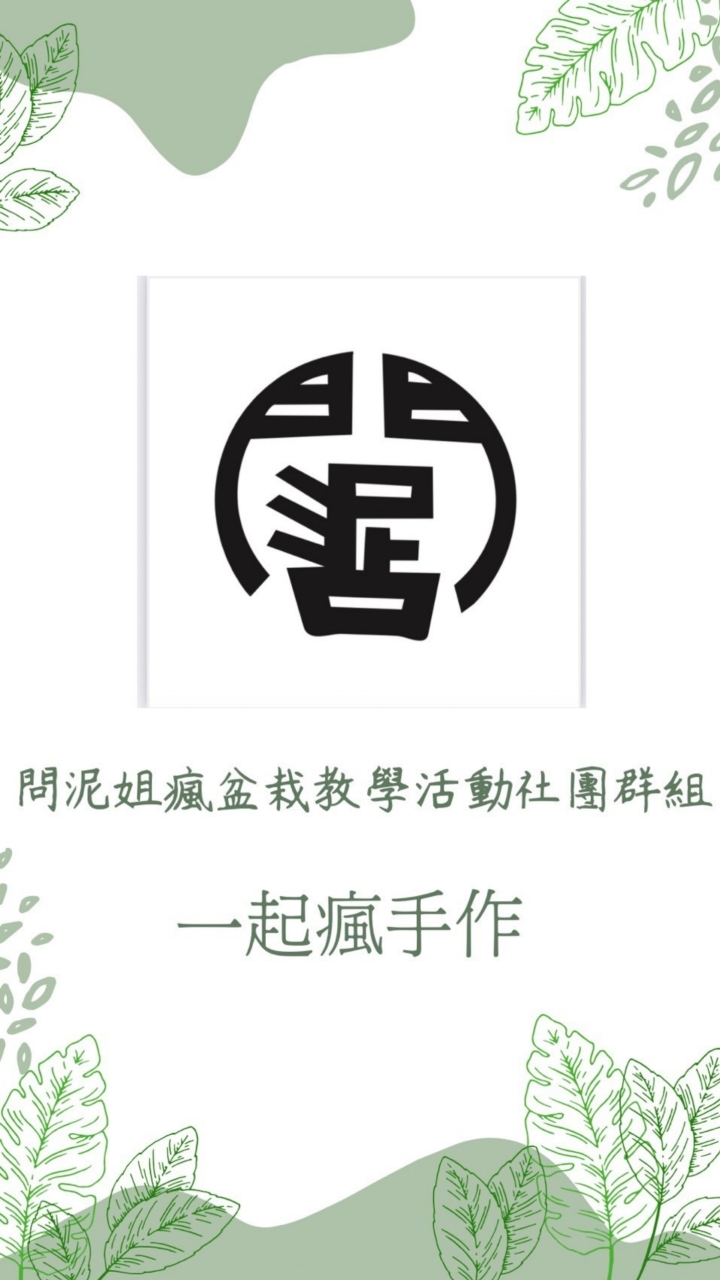 問泥手作教學討論社