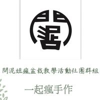 問泥手作教學討論社