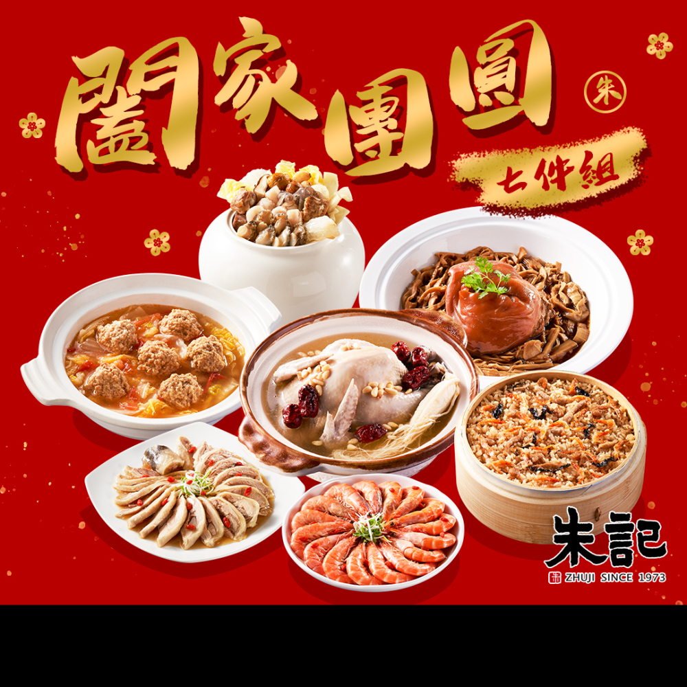 【朱記餡餅粥】闔家團圓七件組