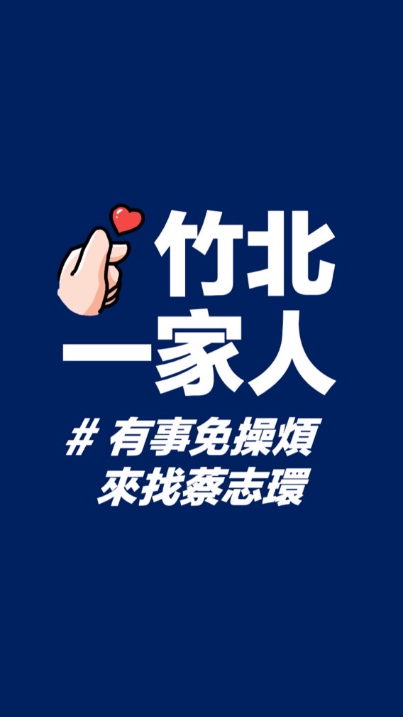 竹北一家人 #有事免操煩來找蔡志環