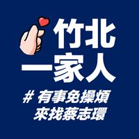 竹北一家人 #有事免操煩來找蔡志環