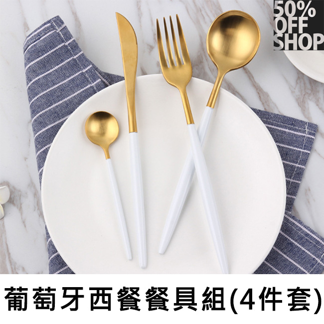 50%OFF SHOP葡萄牙西餐餐具金色四件組套裝【SXZZ000090 】