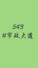 市政大道543✨輕鬆聊天，友善互動，訊息僅供參考～入群請先詳閱記事本