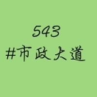 市政大道543✨輕鬆聊天，友善互動～入群請先詳閱記事本