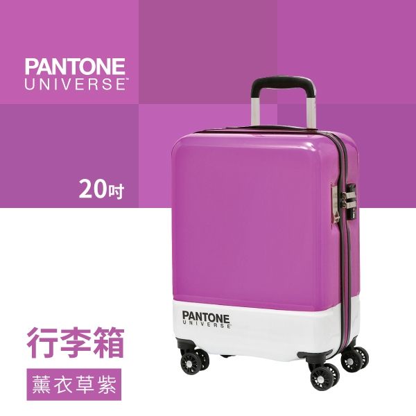 PANTONE UNIVERSE 台灣限定 獨家聯名款 色票行李箱-薰衣草紫 20吋（5色可選）旅行箱 拉桿箱
