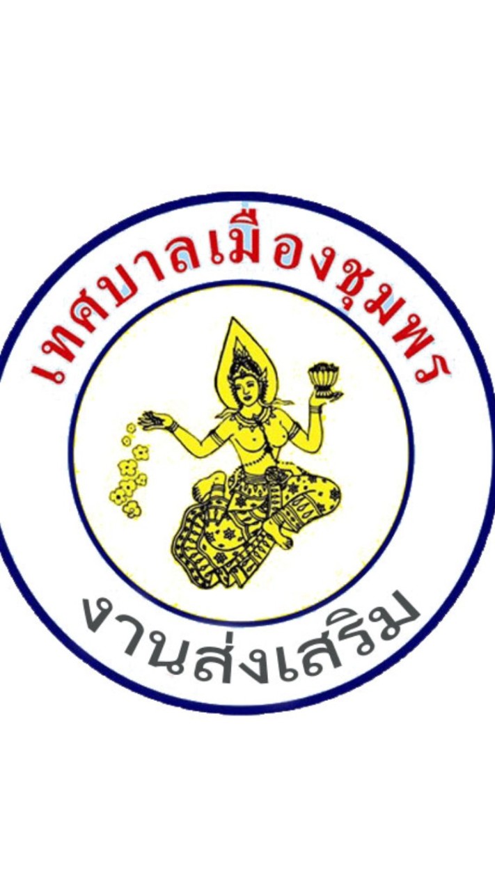 วัคซีนเด็กเทศบาลเมืองชุมพร