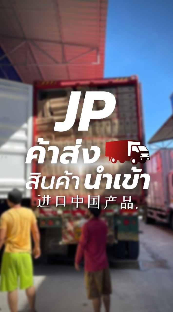 🎖️JP ค้าส่ง สินค้านำเข้า ราคาถูก ราคาส่ง