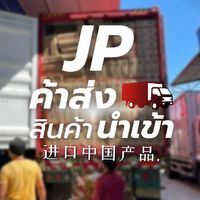 🎖️JP ค้าส่ง สินค้านำเข้า ราคาถูก ราคาส่ง