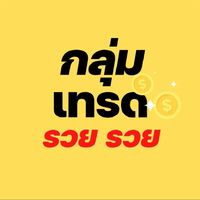 กลุ่มเทรด ทอง forex หุ้น คริปโต | เฮงๆ รวยๆ