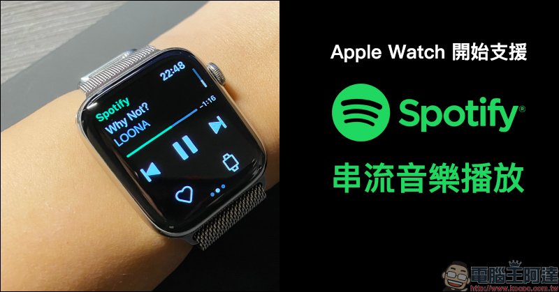 Apple Watch 開始支援spotify 串流音樂播放 操作動手玩 Line購物