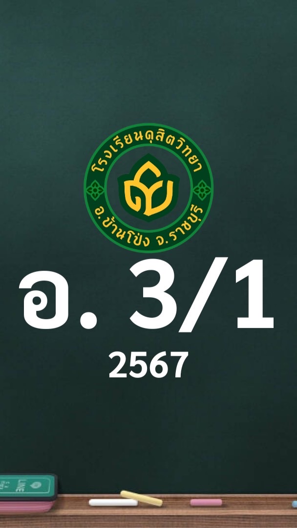 ดุสิต 2567 อ.3/1 ครูดารณี (ครูหมุย)