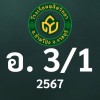 ดุสิต 2567 อ.3/1 ครูดารณี (ครูหมุย)