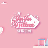 塔塔日韓連線好好買社群✈️