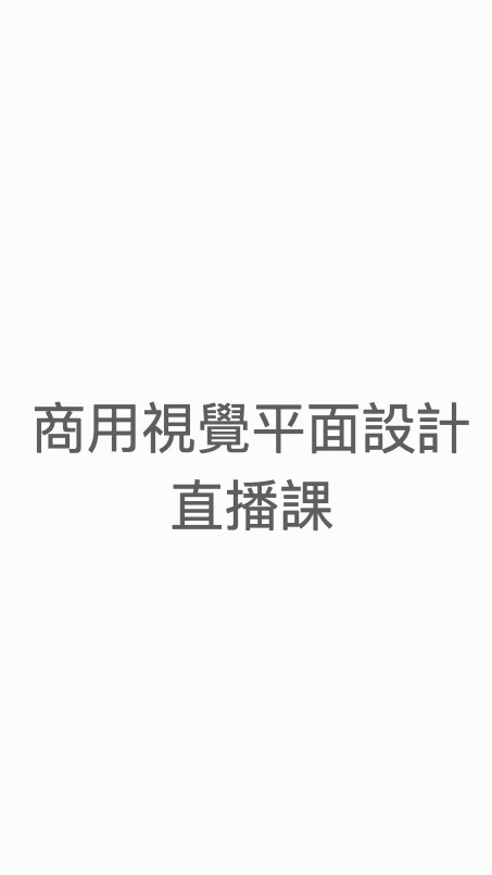 赫綵12/21平面設計直播課Ａ