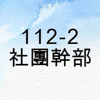 112-2 新營高中 - 社團幹部群組