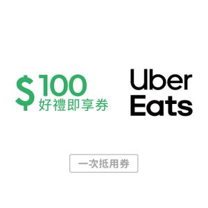 【Uber Eats】 100元抵用券好禮即享券(一次抵用券)