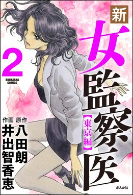 新 女監察医 無料マンガ Line マンガ