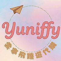 雲寧飛✈️好物分享代購群
