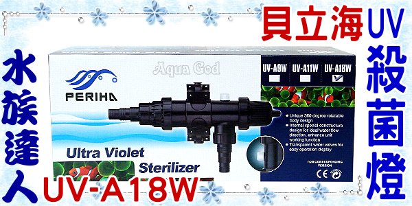 【水族達人】貝立海PERIHA 《UV 殺菌燈．UV-A18W》有效殺菌率可高達99%